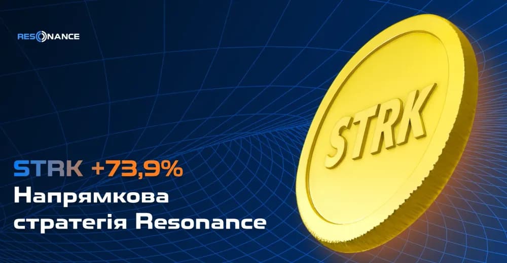 STRK +73.9% (Напрямкова стратегія Резонанс)