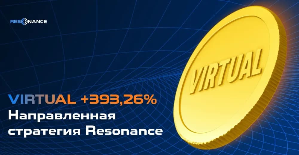 VIRTUAL +393.26% (Направленная стратегия Резонанс)