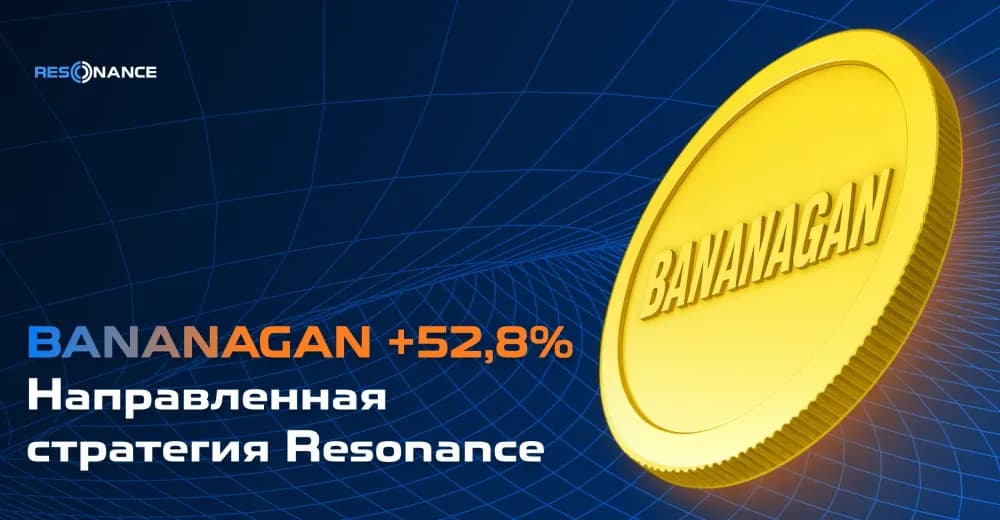 BANANAGAN +52.8% (Направленная стратегия Resonance)