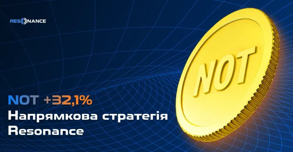 NOT +32.1% (Напрямкова стратегія Резонанс)