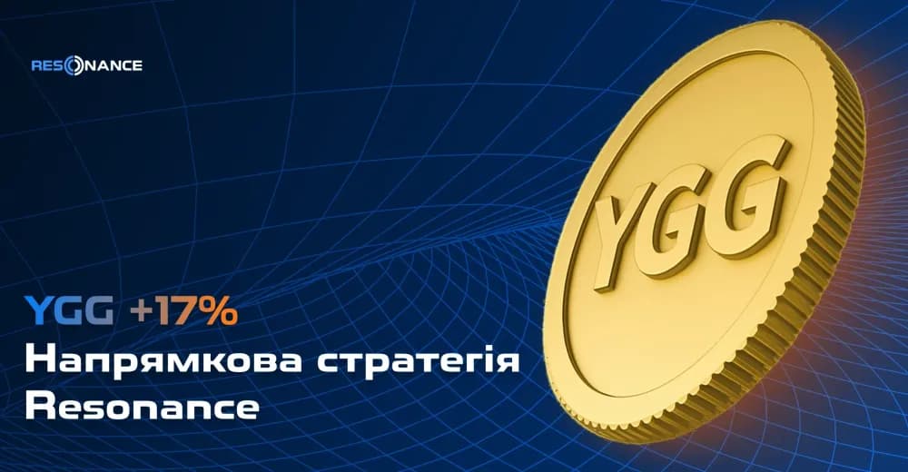 YGG +17% (Напрямкова стратегія Резонанс)