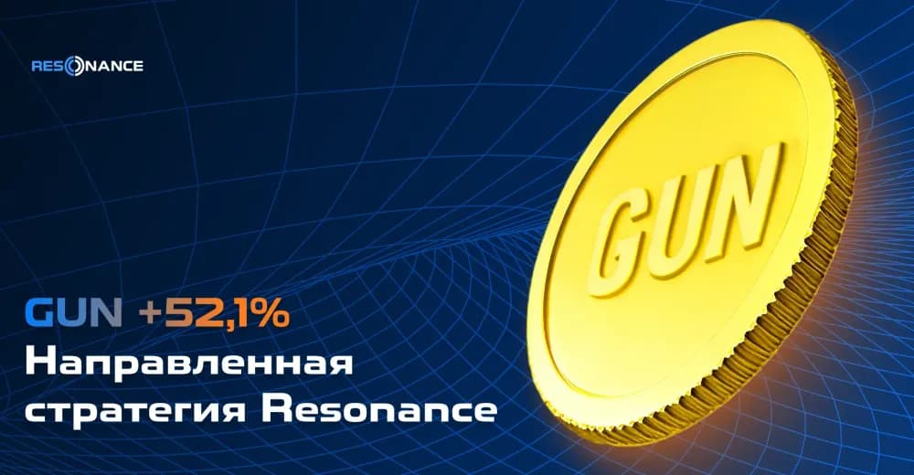GUN +52,1% (Направленная стратегия Resonance)