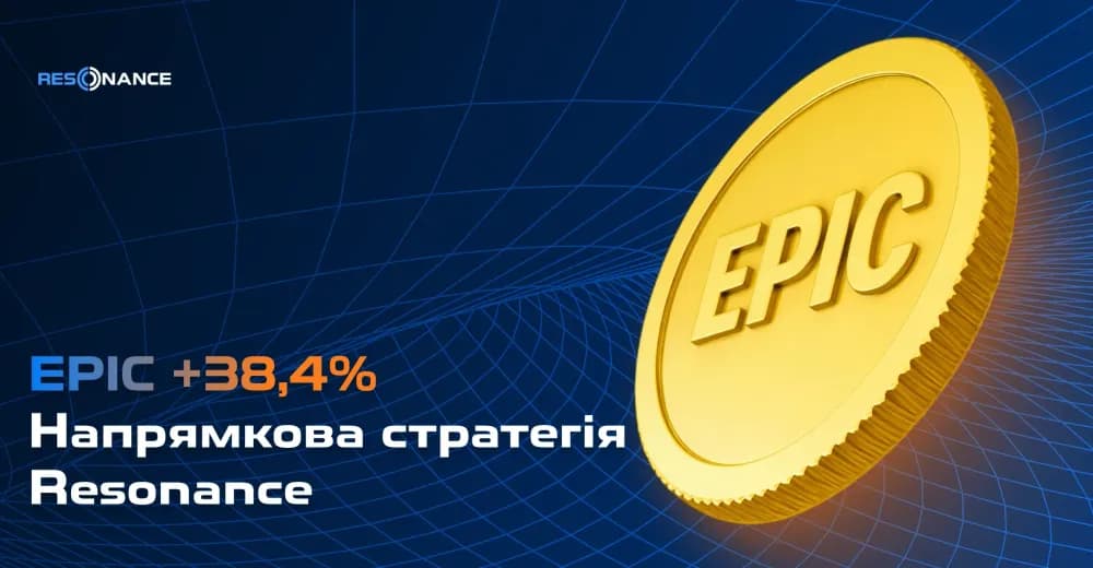 EPIC +38,4% (Спрямована стратегія Resonance)