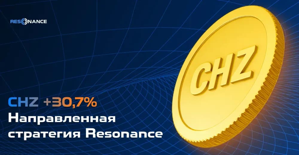 CHZ +30.7% (Направленная стратегия Резонанс)