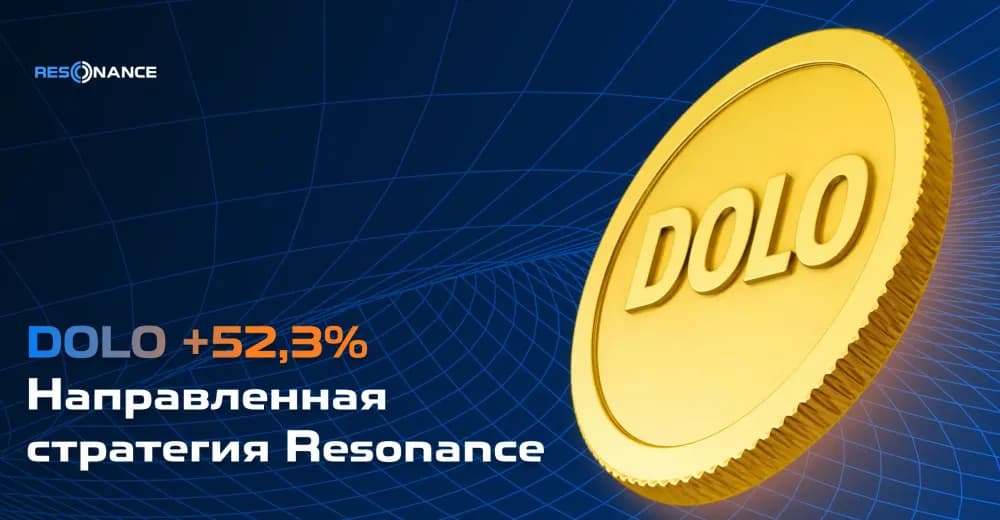 DOLO +52,3% (Направленная стратегия Резонанс)