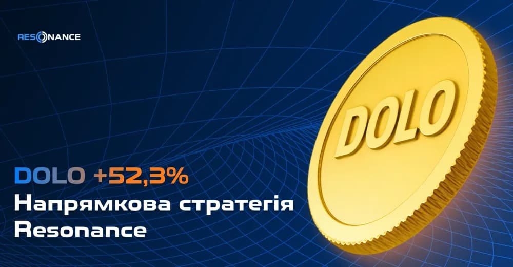 DOLO +52,3% (Напрямкова стратегія Резонанс)