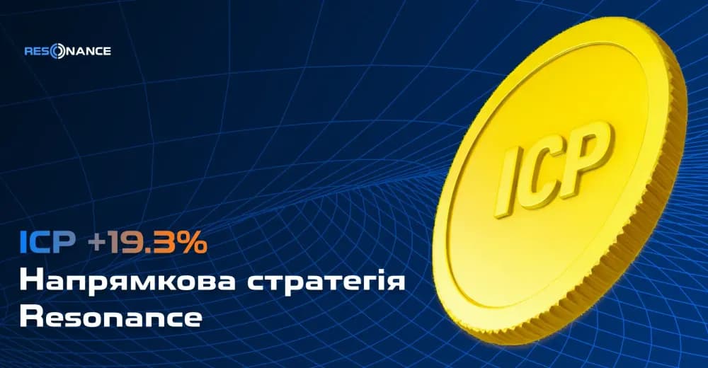 ICP +19.3% (Напрямкова стратегія Resonance)