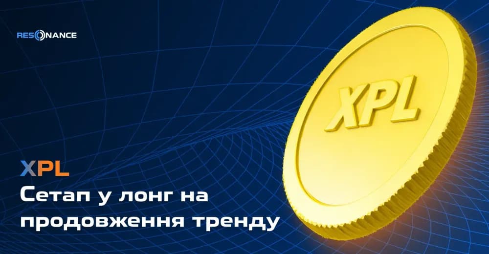 XPL: сетап у лонг на продовження тренду