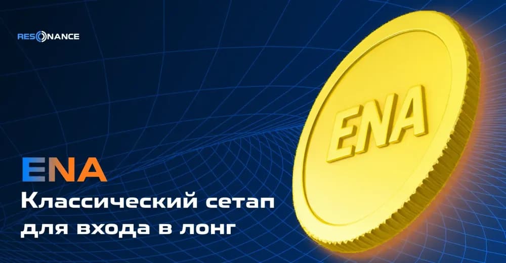 ENA: классический сетап для входа в лонг