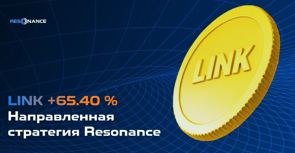 LINK +65,4% (Направленная стратегия Resonance)
