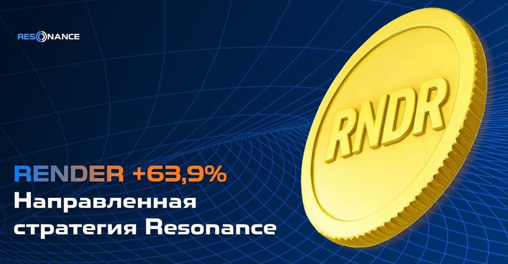 RENDER +63,9% (Направленная стратегия Resonance)