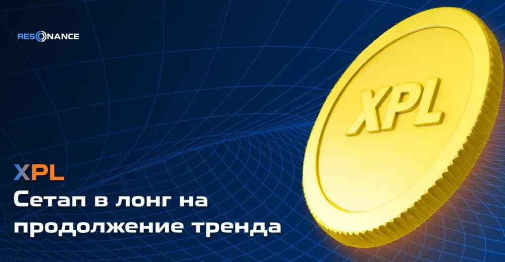 XPL: сетап в лонг на продолжение тренда