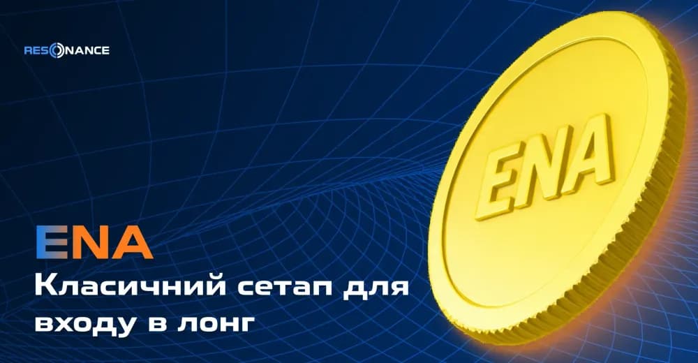 ENA: класичний сетап для входу в лонг
