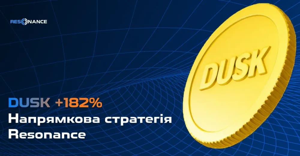 DUSK +182% (Напрямкова стратегія Resonance)