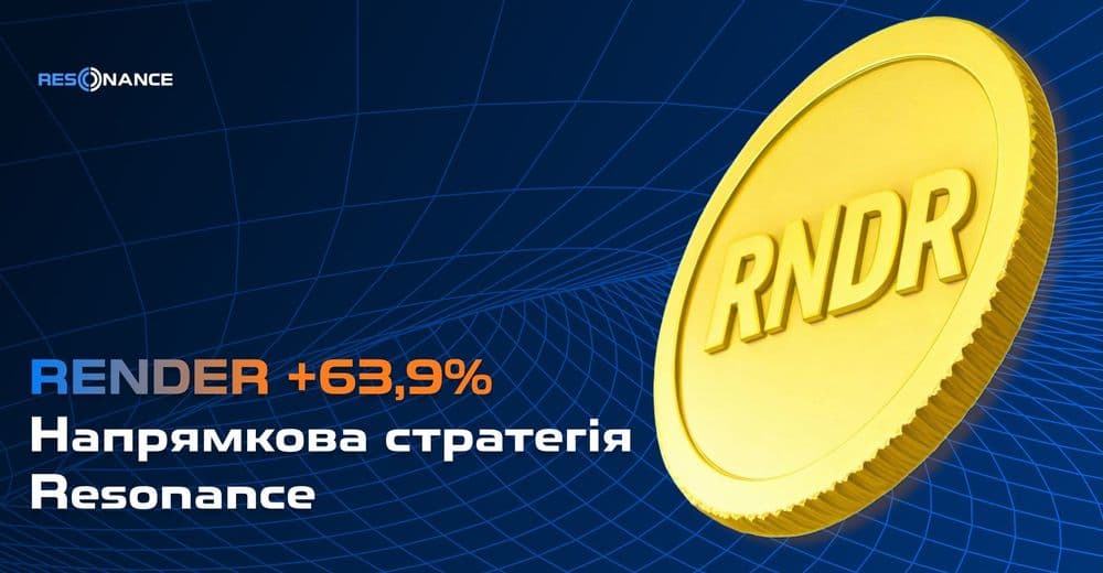 RENDER +63,9% (Напрямкова стратегія Resonance)