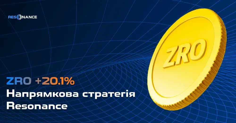 ZRO +20.1% (Напрямкова стратегія Resonance)