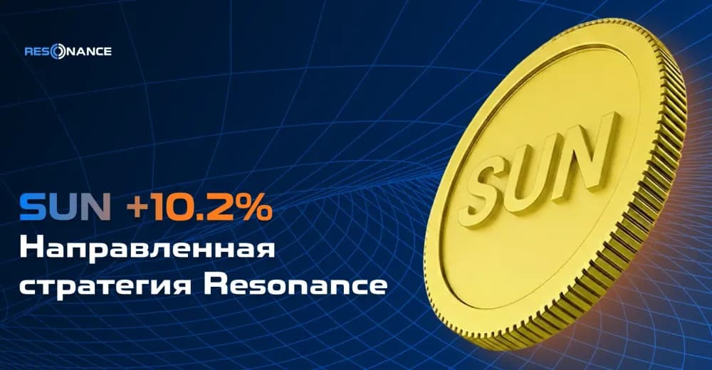 SUN +10.2% (Направленная стратегия Резонанс)