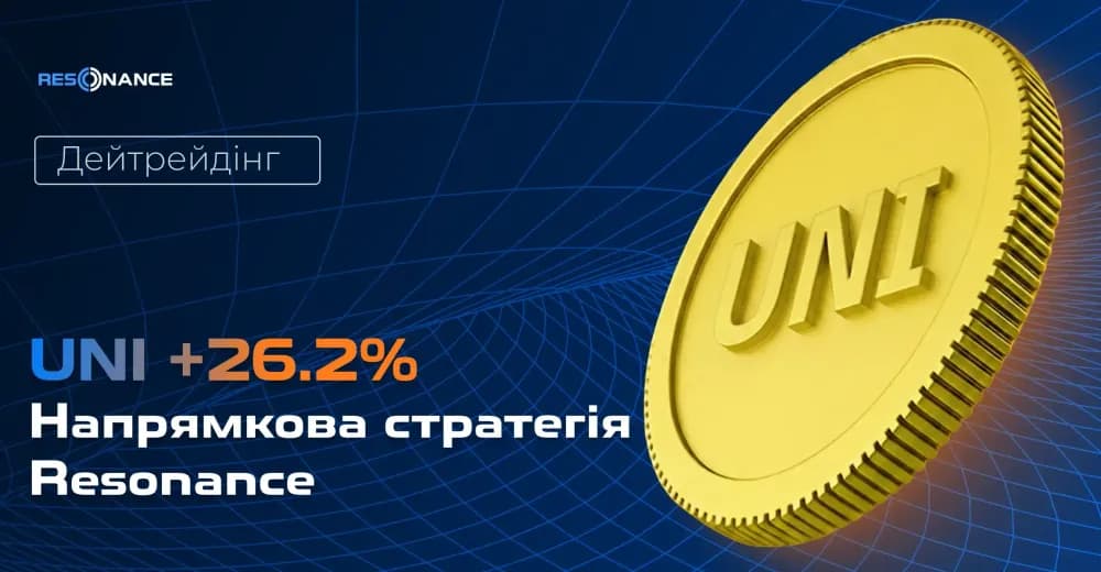 UNI +26.2%. Дейтрейдинг (Напрямкова стратегія Resonance)