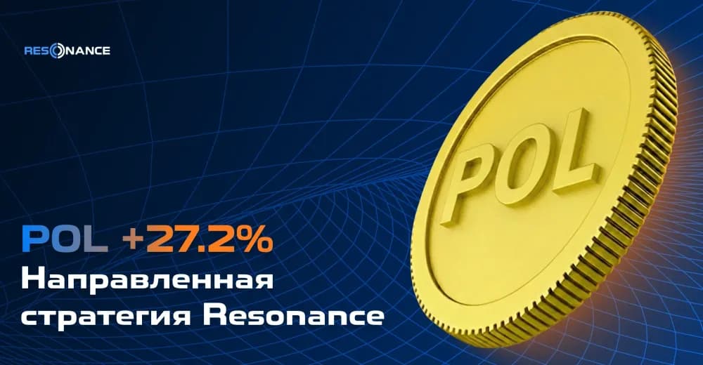 POL +27.2% (Направленная стратегия Резонанс)