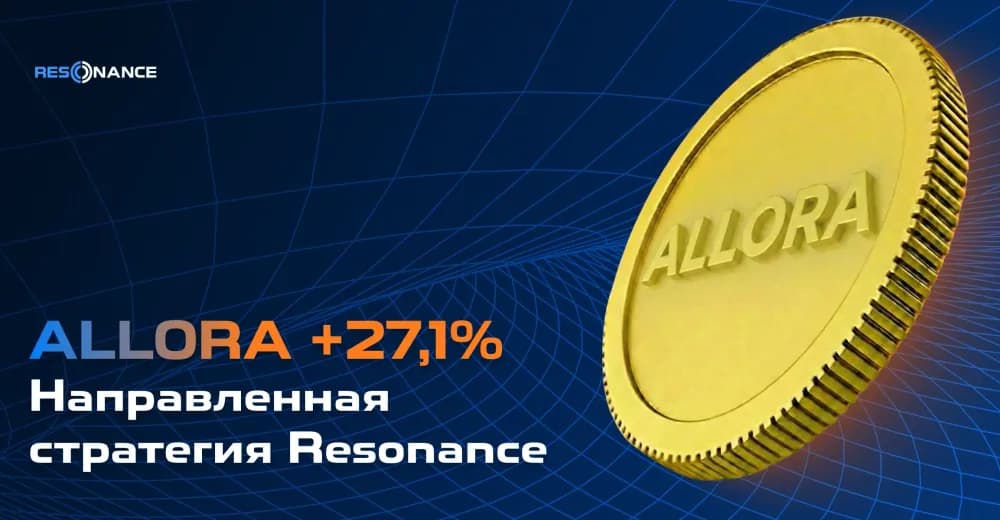 ALLORA +27,1% (Направленная стратегия Resonance)