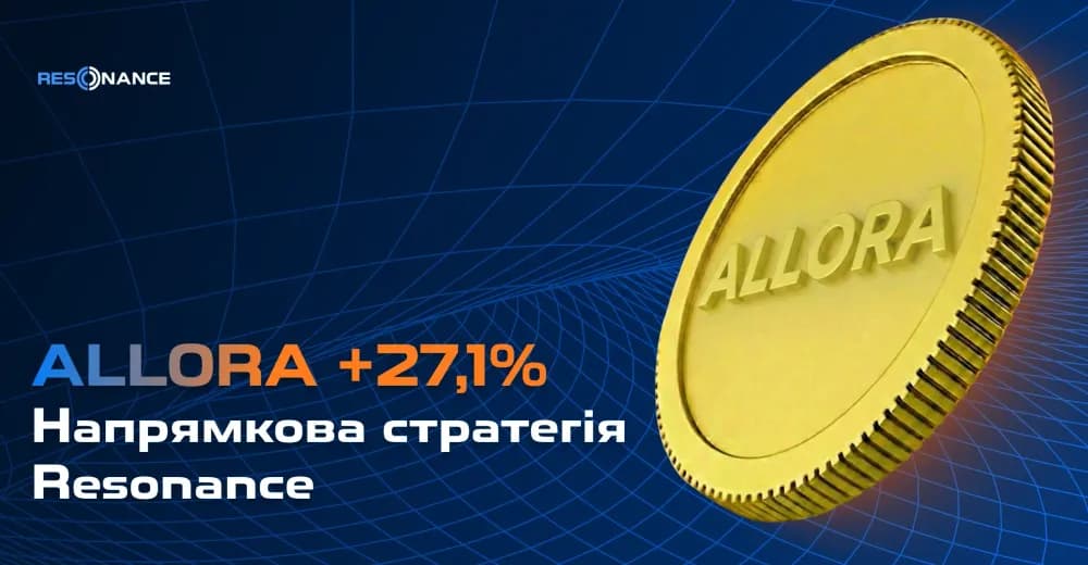 ALLORA +27,1% (Напрямкова стратегія Resonance)
