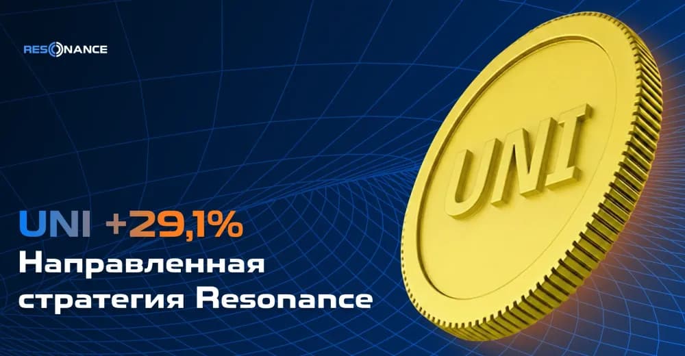 UNI +29,1% (Направленная стратегия Resonance)