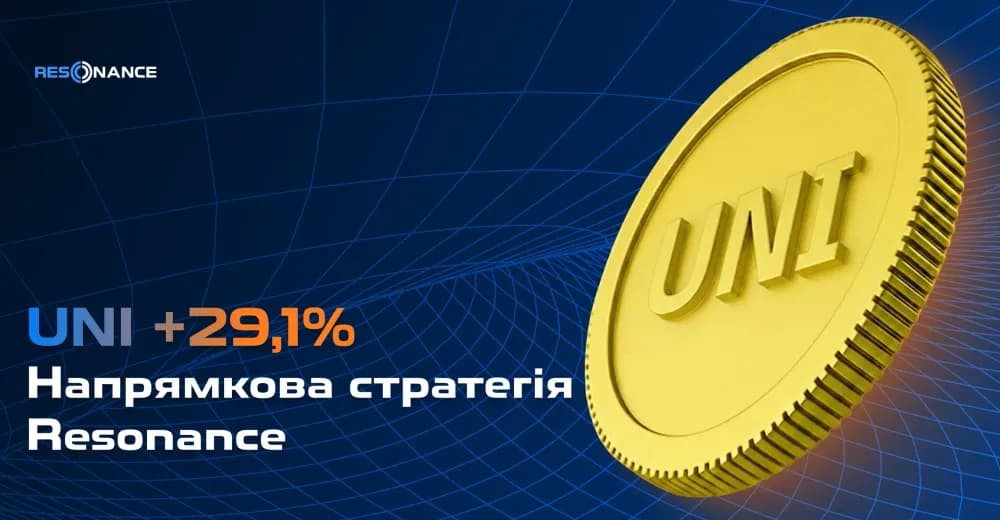 UNI +29,1% (Напямкова стратегія Resonance)
