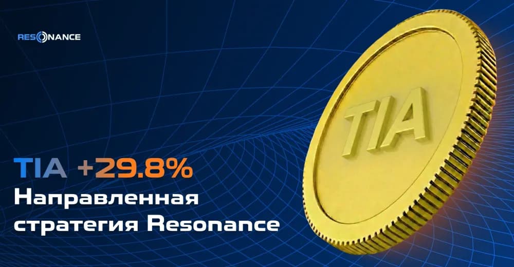 TIA +29.8% (Направленная стратегия Resonance)