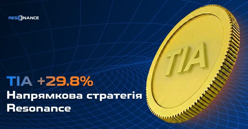 TIA +29.8% (Напрямкова стратегія Resonance)