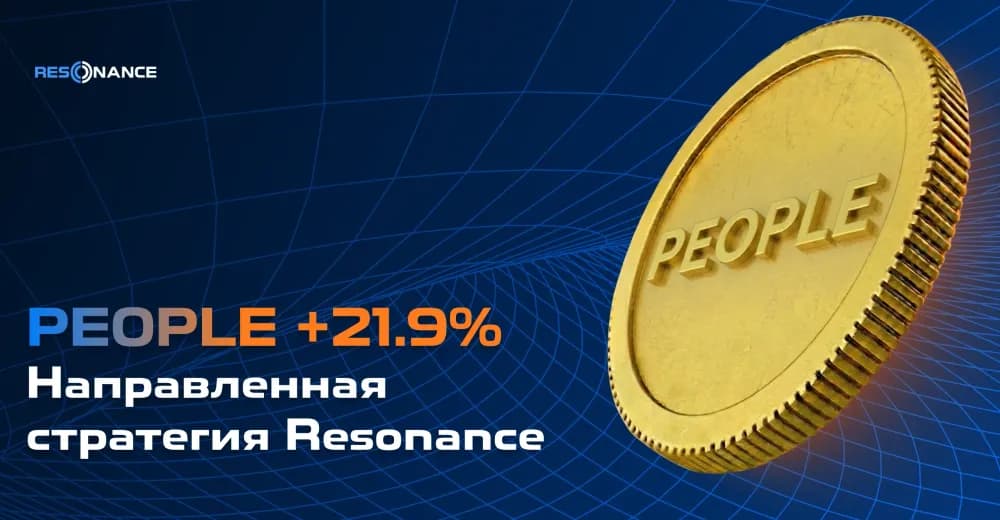 PEOPLE +21.9% (Направленная стратегия Резонанс)