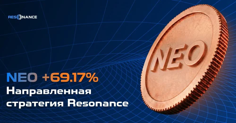 NEO +69.17% (Направленная стратегия Резонанс)