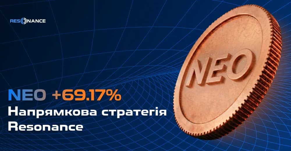 NEO +69.17% (Напрямкова стратегія Резонанс)