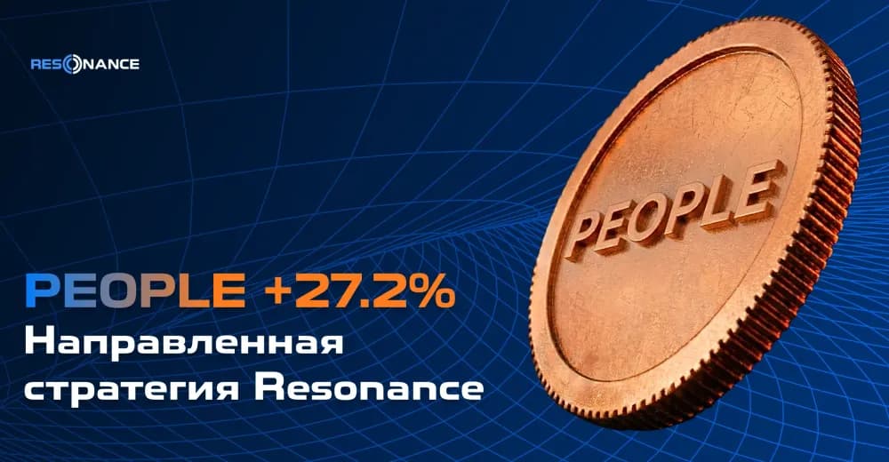 PEOPLE +27.2% (Направленная стратегия Резонанс)