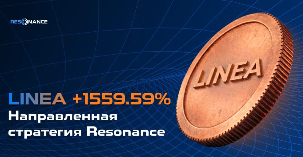LINEA +1559.59% (Направленная стратегия Резонанс)