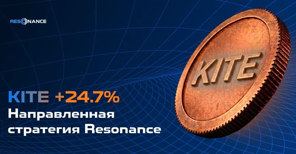 KITE +24.7% (Направленная стратегия Resonance)