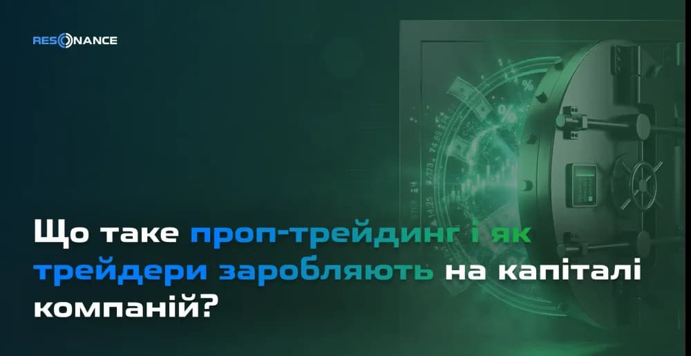 Що таке проп-трейдинг і як трейдери заробляють на капіталі компаній?