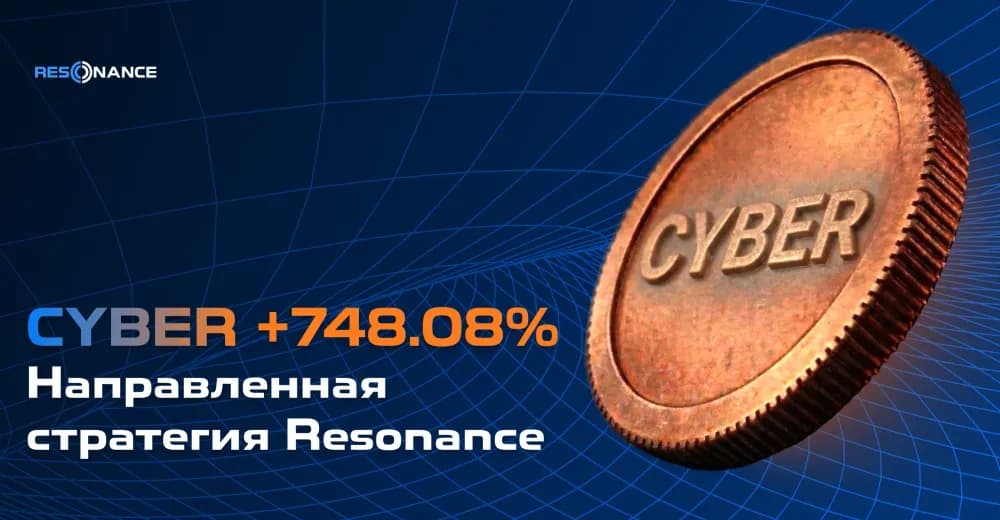 CYBER +748.08% (Направленная стратегия Resonance)