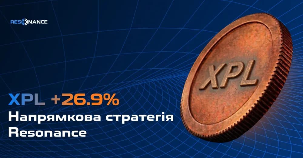 XPL +26.9% (Напрямкова стратегія Resonance)