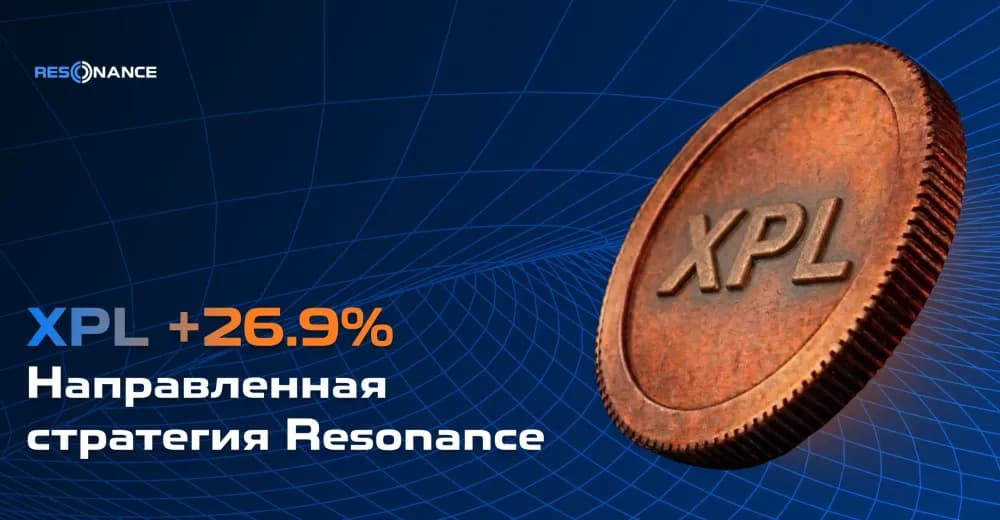 XPL +26.9% (Направленная стратегия Resonance)