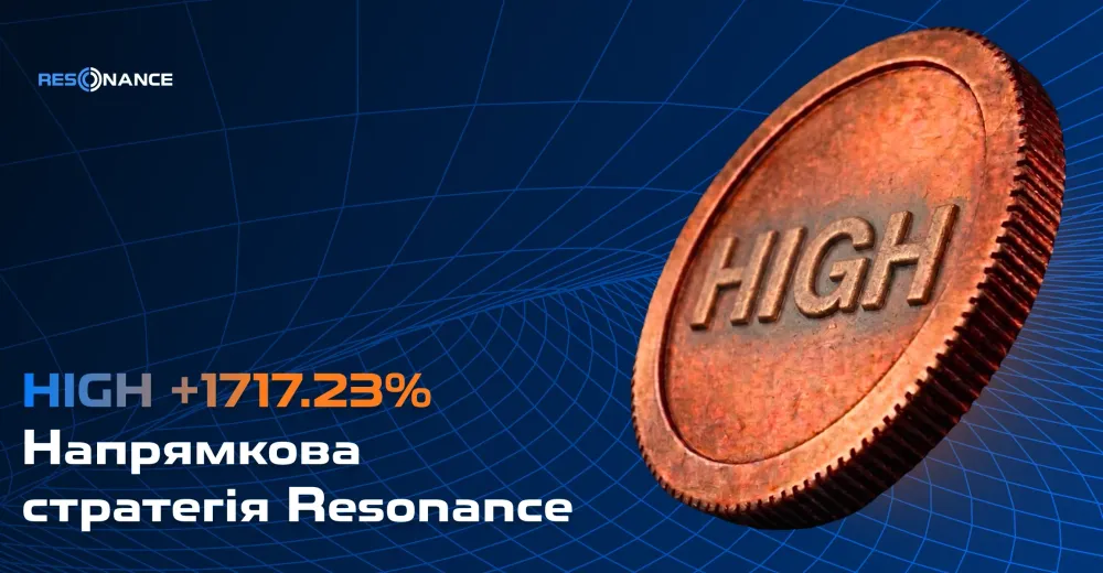 HIGH +1717.23% (Напрямкова стратегія Резонанс)