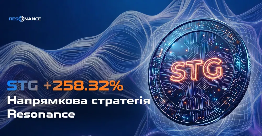 STG +258.32% (Напрямкова стратегія Resonance)