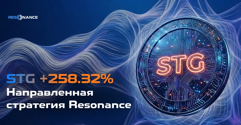 STG +258.32% (Направленная стратегия Resonance)