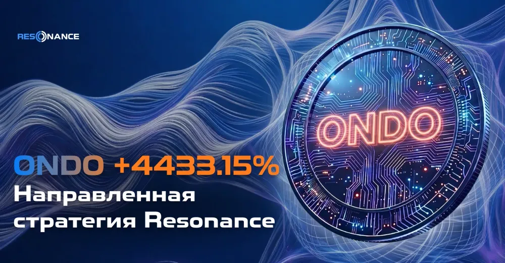 ONDO +4433.15% (Направленная стратегия Резонанс)