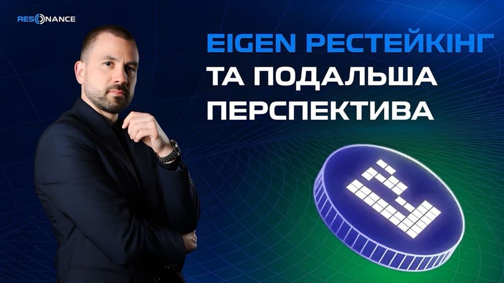 EIGEN: что это за проект, как работает рестейкинг и стоит ли обратить внимание?