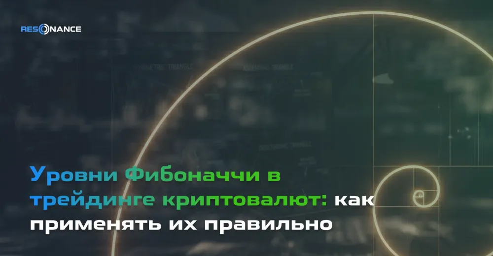 Уровни Фибоначчи в трейдинге криптовалют: как применять их правильно