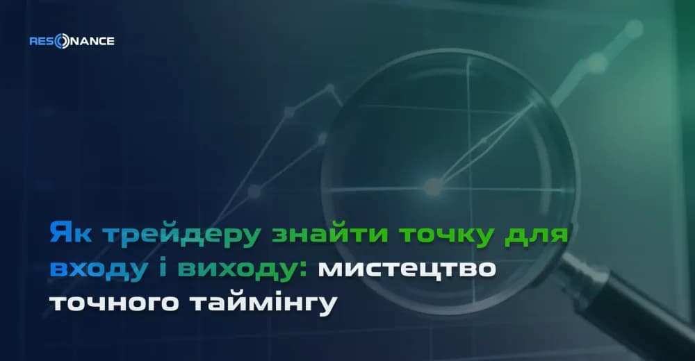 Як трейдеру знайти точку для входу і виходу: мистецтво точного таймінгу