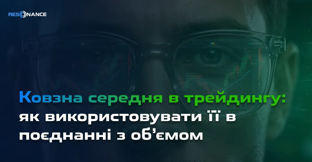 Ковзна середня в трейдингу: як використовувати її в поєднанні з об’ємом