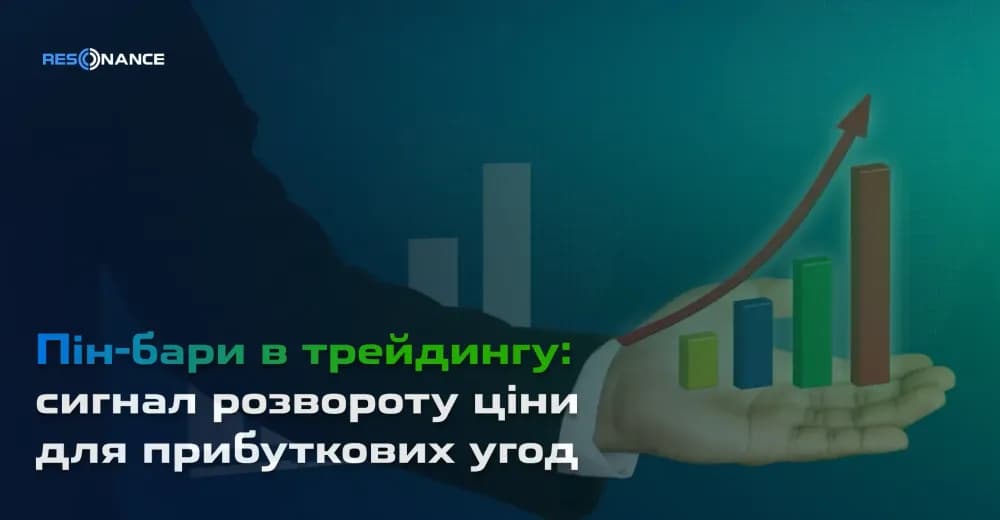 Пін-бари в трейдингу: сигнал розвороту ціни для прибуткових угод