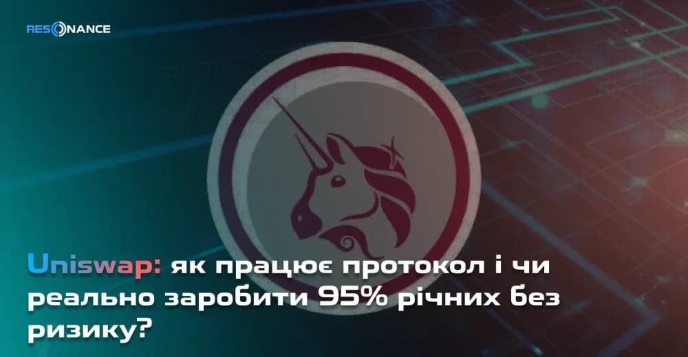 Uniswap: як працює протокол і чи реально заробити 95% річних без ризику?
