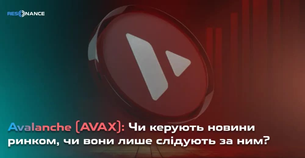 Avalanche (AVAX): Чи керують новини ринком, чи вони лише слідують за ним?